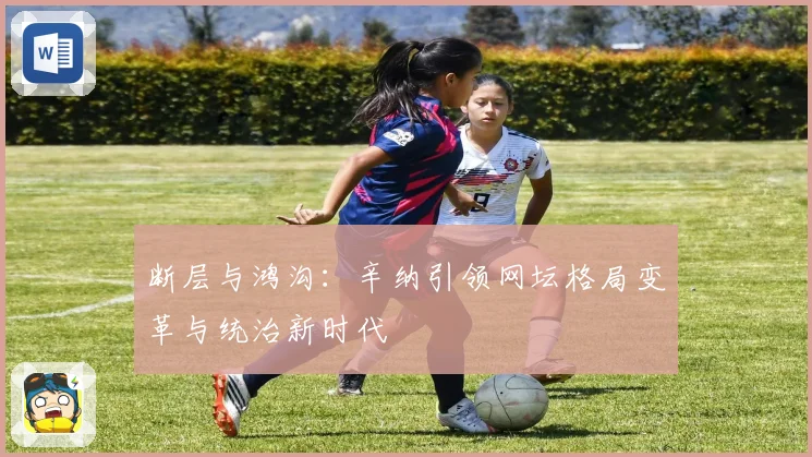 断层与鸿沟：辛纳引领网坛格局变革与统治新时代
