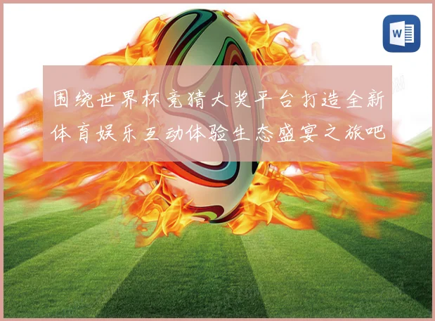 围绕世界杯竞猜大奖平台打造全新体育娱乐互动体验生态盛宴之旅吧