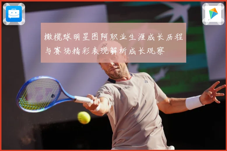 橄榄球明星图阿职业生涯成长历程与赛场精彩表现解析成长观察
