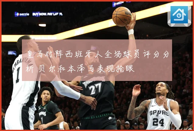 皇马对阵西班牙人全场球员评分分析 贝尔和本泽马表现抢眼