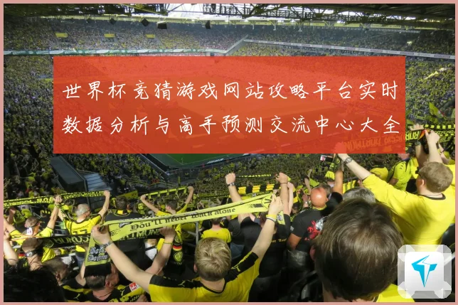 世界杯竞猜游戏网站攻略平台实时数据分析与高手预测交流中心大全