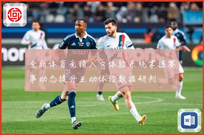 全新体育竞猜入口体验系统掌握赛事动态提升互动体验数据研判