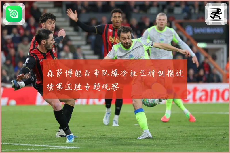 森萨博能否率队爆冷杜兰特剑指连续第五胜专题观察