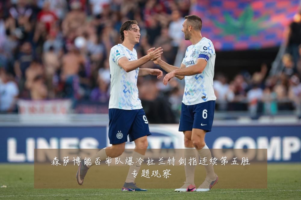 森萨博能否率队爆冷杜兰特剑指连续第五胜专题观察