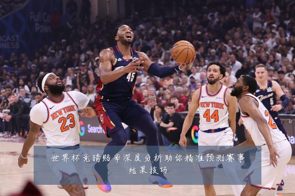 世界杯竞猜赔率深度分析助你精准预测赛事结果技巧