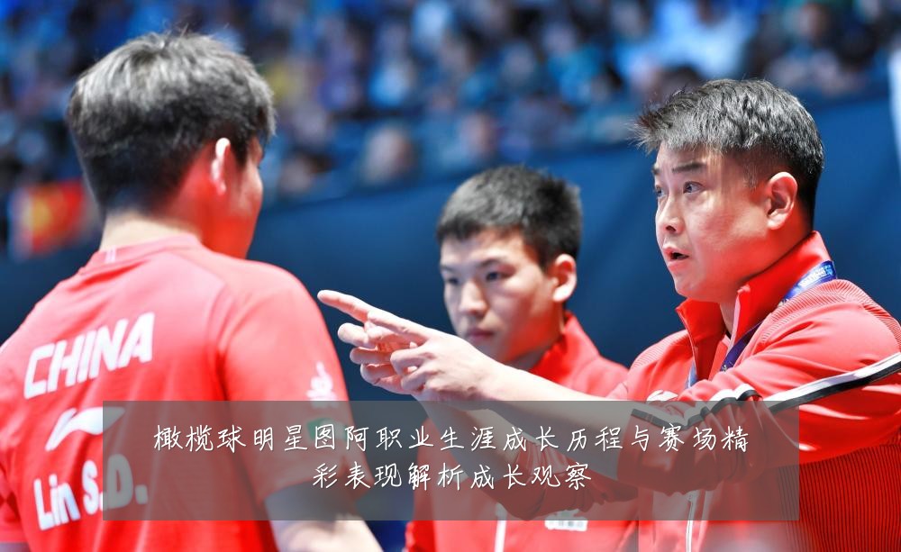 橄榄球明星图阿职业生涯成长历程与赛场精彩表现解析成长观察