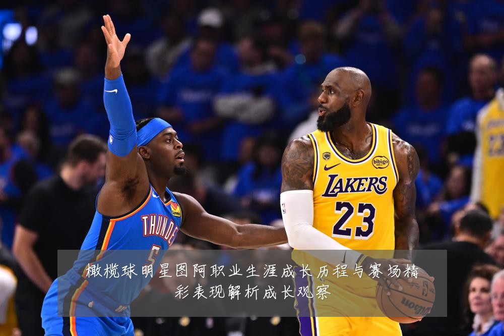橄榄球明星图阿职业生涯成长历程与赛场精彩表现解析成长观察