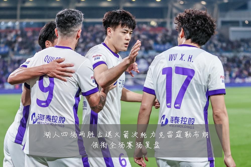 湖人四场两胜击退火箭次轮力克雷霆勒布朗领衔全场赛场复盘
