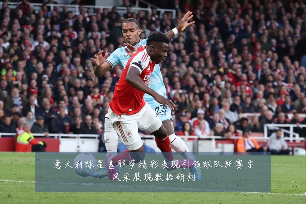 意大利球星基耶萨精彩表现引领球队新赛季风采展现数据研判