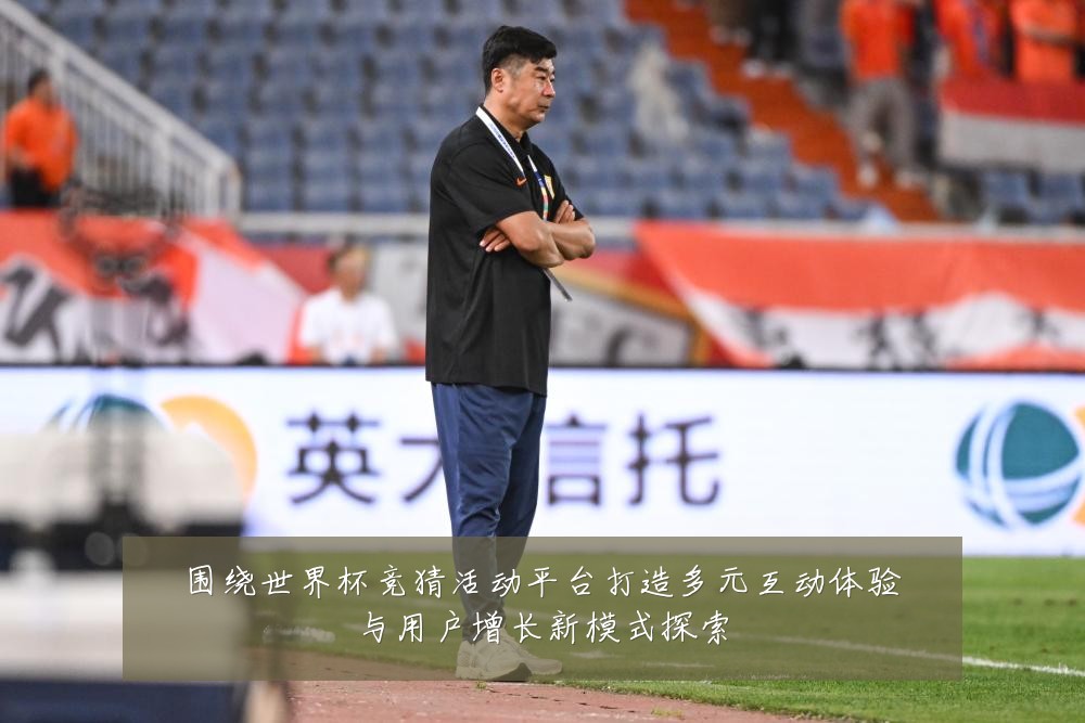 围绕世界杯竞猜活动平台打造多元互动体验与用户增长新模式探索