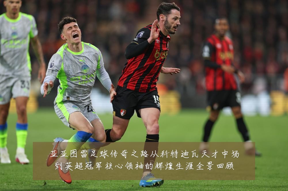 亚亚图雷足球传奇之路从科特迪瓦天才中场到英超冠军核心领袖的辉煌生涯全景回顾