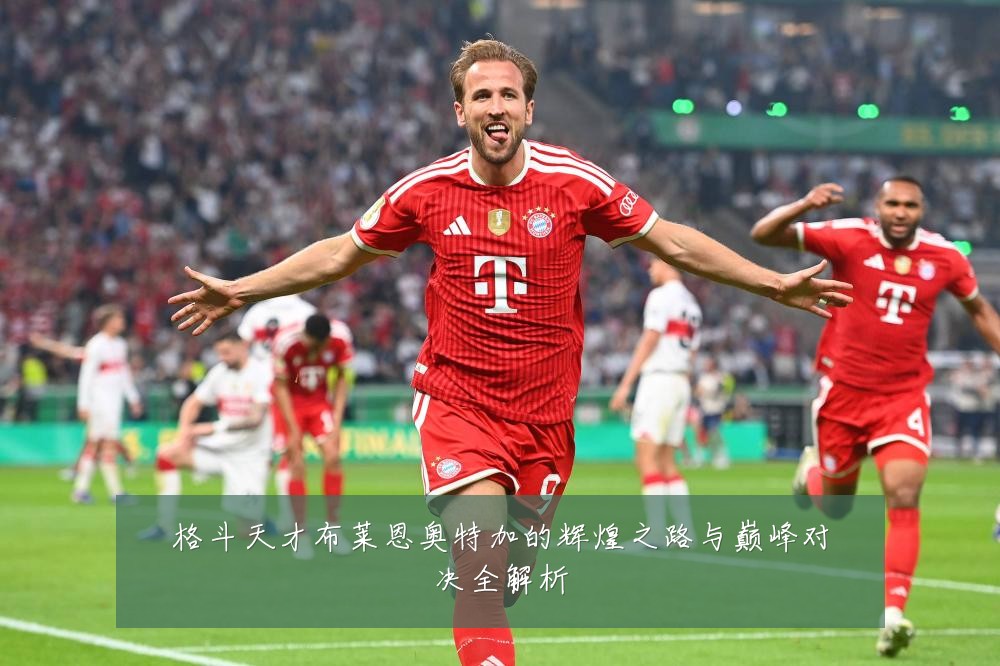 格斗天才布莱恩奥特加的辉煌之路与巅峰对决全解析