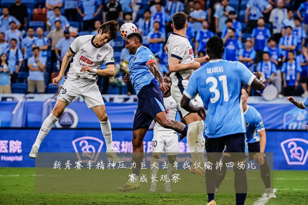 新秀赛季精神压力巨大去年我仅输掉四场比赛成长观察